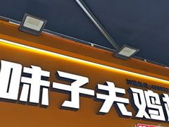 -味子夫鸡柳(解放碑总店)
