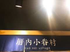 -厝内小眷村(天河南一路店)