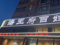 -海王府百姓家宴•海鲜饺子(东城店)