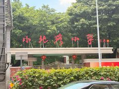-汇兴源餐馆(小北路店)