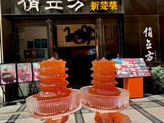 -俏立方·15年新楚菜