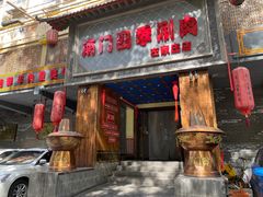 门面-南门四季铜锅涮肉(左家庄店)