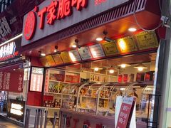 -丁家脆哨(民生路店)