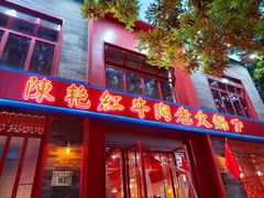 门面-陈艳红火锅菜·冒菜(簋街店)