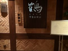 -Tsuru鹤日本料理(静安香格里拉店)