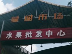 -曼阁市场水果批发市场