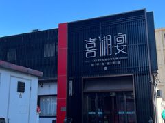 门面-喜湘宴·精致湖南菜(和平西桥店)