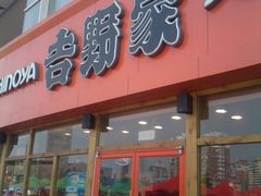 -吉野家(宾水道店)