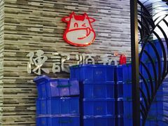 -陈记顺和潮汕牛肉火锅(番禺迎宾大道店)