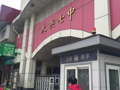 -北京市大兴区第七中学