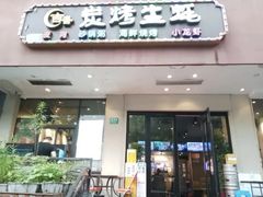 -吉香碳烤生蚝(仙霞路店)