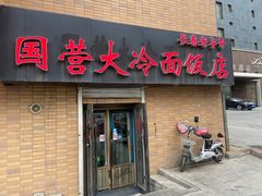 -国营大冷面饭店