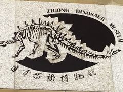 -自贡恐龙博物馆