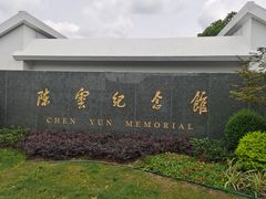 -陈云纪念馆