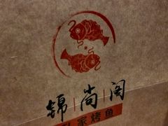 -锦尚阁烤鱼•天津菜(宣武门胡同店)