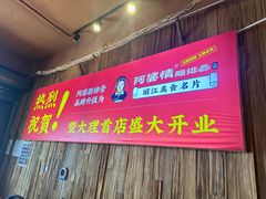 -阿婆情腊排骨火锅(金虹路店)