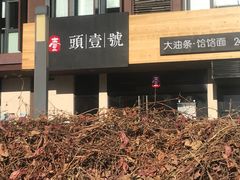 -头壹号  羊汤·饸饹面·大油条(西二旗店)