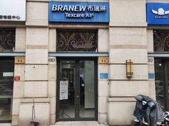 -布瑞琳洗衣(西堤红山店)