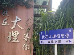 -云隐小厨·传统大理美食(复兴路店)