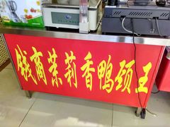 -钱商茉莉香鸭颈王(浑南店)
