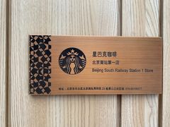 门面-星巴克(北京南站2B检票口)