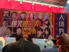 -喜剧部落脱口秀(三里屯店)