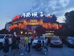 -川西坝子火锅(金沙1.0直营店)