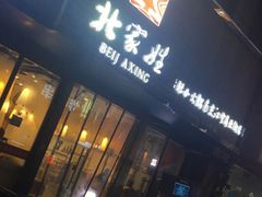 门面-北家姓转转小火锅(南京江宁商业街店)