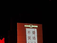 -北京喜剧院