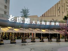 -老虎滩大连海鲜烧烤(水游城店)
