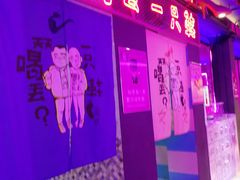 -天天喝丢一只鞋·烧烤·快餐(盐仓桥店)