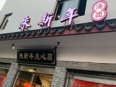 门面-朱新年·苏式汤团·面点(北寺塔店)