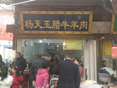 门面-杨天玉腊牛羊肉