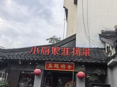 -小厨娘金榜题名(夫子庙秦淮河店)