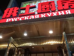 -俄士厨房(五棵松华熙LIVE店)