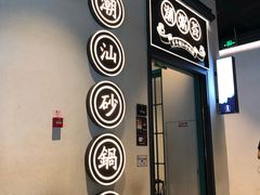 -潮粥荟·潮汕砂锅粥(朝阳大悦城店)