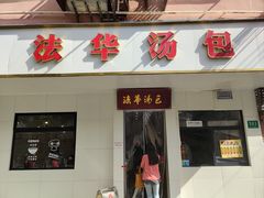 -法华汤包馆(法华镇路店)