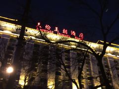 -北京王府井天伦王朝酒店