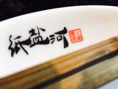 -纸盐河码头火锅(十八梯店)
