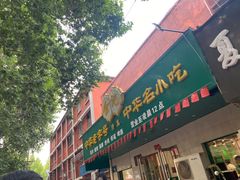 门面-合记烩面(人民路店)