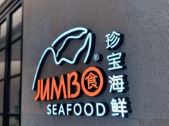 -珍宝海鲜JUMBO Seafood(ifc店)