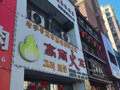 -山城正宗集安高丽火盆