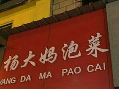 门面-杨大妈泡菜(园西路店)