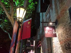 -夜上海(新天地店)