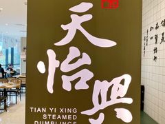 -天怡興·百年蒸饺(中心书城店)
