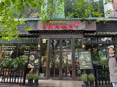 门面-乌托邦咖啡(武侯祠店)