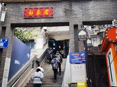 -白象居
