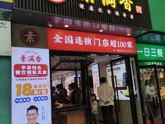 -素满香·素食自助餐(福州·长乐北路店)