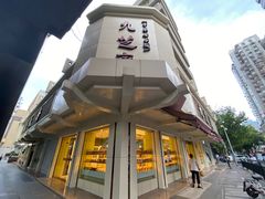 -九芝斋(解放路店)