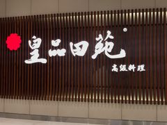 门面-皇品田苑日式料理(苏州中心店)